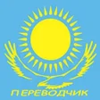 Icon of program: Русско-казахский переводч…