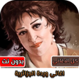 أيقونة البرنامج: اغاني وردة الجزائرية بدون…