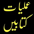 ไอคอนของโปรแกรม: Amliyat Ki Kitab Urdu