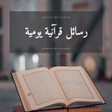 أيقونة البرنامج: رسائل قرآنية يومية