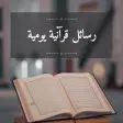 رسائل قرآنية يومية