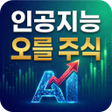 ไอคอนของโปรแกรม: 인공지능 오를 주식 추천
