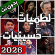 Symbol des Programms: لطميات و حسينيات بدون نت …
