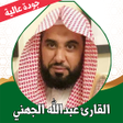 أيقونة البرنامج: قران كامل بصوت الجهني بدو…