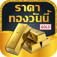 程序图标：ราคาทองคำวนน เชคราคาทอง