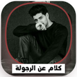 Ikona programu: كلمات عن الرجولة والمواقف