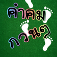 Icon of program: คำคมกวนๆ