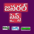 プログラムのアイコン：General Science in Telugu