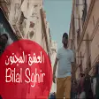 بلال صغير العاشق مجنون 2019