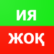 Иконка программы: Ия немесе Жоқ
