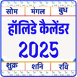 プログラムのアイコン：Indian Holiday Calendar ह…