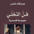 كتاب فن التخلي