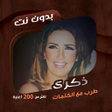 Icon of program: جميع أغاني ذكرى بدون نتكل…