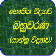 プログラムのアイコン：Physics MCQ-Sinhala