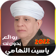 أيقونة البرنامج: ابتهالات ياسين التهامي بد…