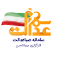 プログラムのアイコン：سهام عدالت صبا عدالت