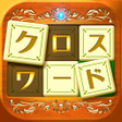 Icon of program: いれかえるクロスワード