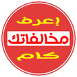 程序图标：استعلام مخالفات مرور في م…