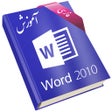 Ikon program: Learning for Word 2010 آم…