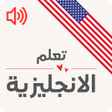 程序图标：تعليم اللغة الانجليزية لل…