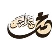 프로그램 아이콘: مستر محمد عبدالرحمن