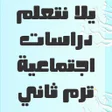 程序图标：يلا نتعلم دراسات ترم ثاني