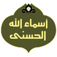 أيقونة البرنامج: أسماء الله الحسنى - شرح م…