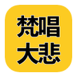 プログラムのアイコン: 梵唱大悲咒 MP3