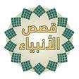 程序图标：قصص الانبياء بدون نت