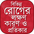 Icon of program: বিভিন্ন রোগের লক্ষণ কারণ …