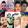 Icon of program: اغاني الراي 2023 بدون انت…
