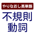 Icon of program: やりなおし英単語 不規則動詞