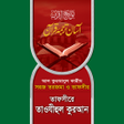 أيقونة البرنامج: তফসর তওযহল করআন