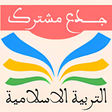 Icon of program: التربية الاسلامية جذع مشت…
