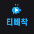 Ícone do programa: 티비착 - 실시간TV 티비다시보기