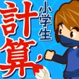 Programın simgesi: 小学生手書き計算ドリル