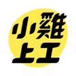 프로그램 아이콘: 小雞上工 - 全台最大打工兼職平台