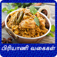 程序图标：Biryani Recipes Tips in T…