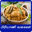 Biryani Recipes Tips in Tamil / பிரியாணி வகைகள்