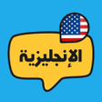 プログラムのアイコン：تعلم اللغة الانجليزية بال…