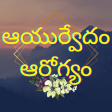 Ayurvedam Remedies Telugu
