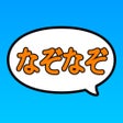 プログラムのアイコン: 兄と妹のなぞなぞ遊び