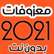 プログラムのアイコン：معزوفات خرافية 2022 بدون …