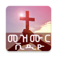 أيقونة البرنامج: Ethiopian Mezmur Videos