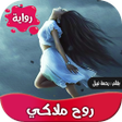 أيقونة البرنامج: رواية روح ملاكي كاملة