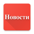 プログラムのアイコン：Новости России