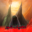 Иконка программы: لطميات محرم حماسية سريعة