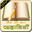 程序图标：Hindi Ki Shreshta Kahaniy…