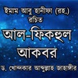 プログラムのアイコン：আল-ফিকহুল আকবর