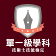 رمز البرنامج: 單一級題庫-技能檢定學科練習